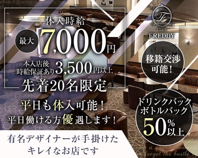 CLUB FREDDY（クラブ フレディ）のキャバクラ体入
