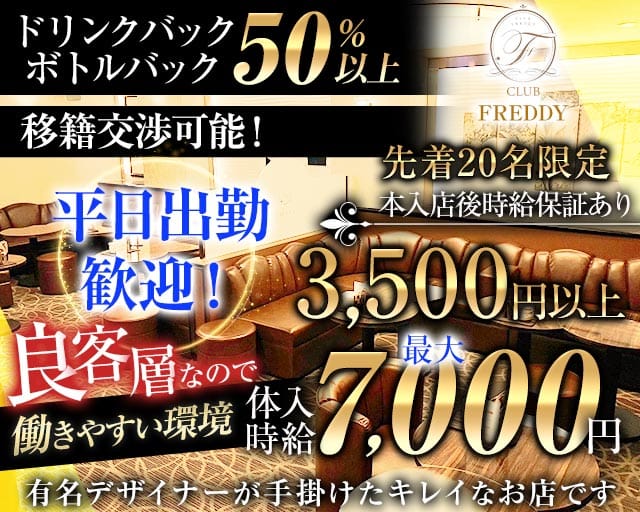CLUB FREDDY（クラブ フレディ）のキャバクラ体入