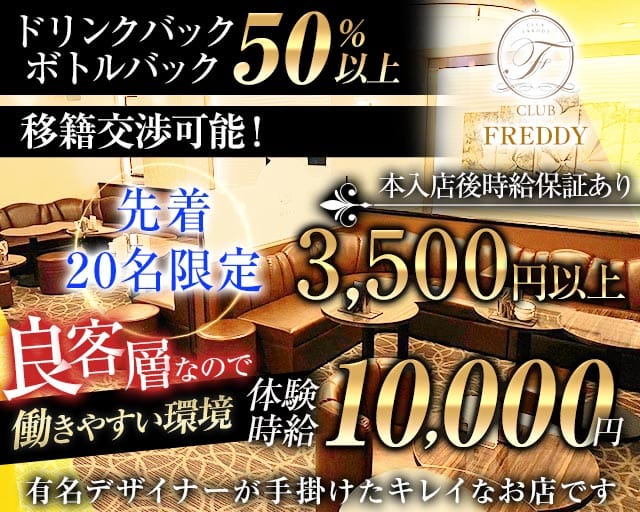 CLUB FREDDY（クラブ フレディ）のキャバクラ体入