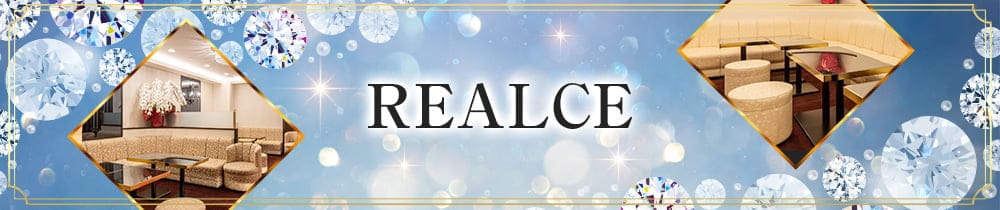 REALCE（レアルセ）【公式求人・体入情報】 銀座クラブ TOP画像
