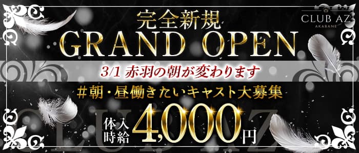 【朝キャバ】CLUB AZ（アズ）の昼キャバ・朝キャバ体入