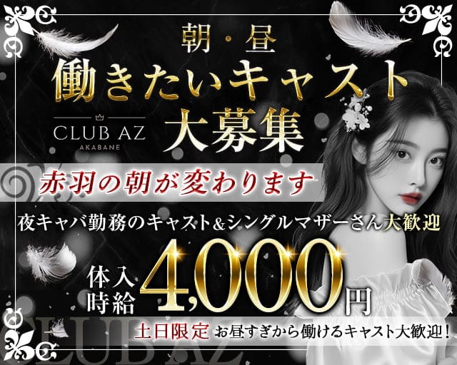 【朝キャバ】CLUB AZ（アズ）の昼キャバ・朝キャバ体入