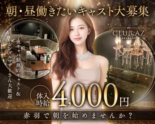 朝キャバ AZ（アズ）の昼キャバ・朝キャバ体入