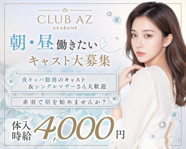 朝キャバ AZ（アズ）(赤羽昼キャバ・朝キャバ)の求人・体験入店情報