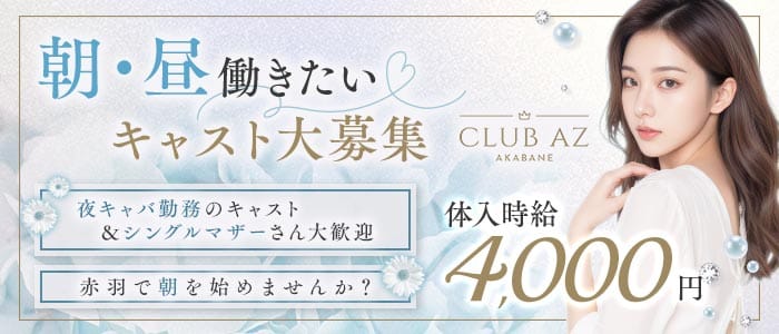 朝キャバ AZ（アズ） 赤羽昼キャバ・朝キャバ 