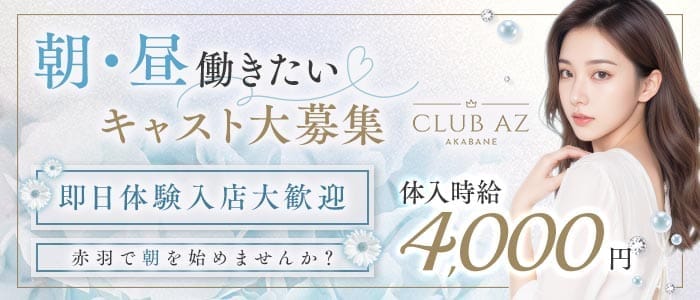 朝キャバ AZ（アズ） 赤羽昼キャバ・朝キャバ 即日体入募集バナー