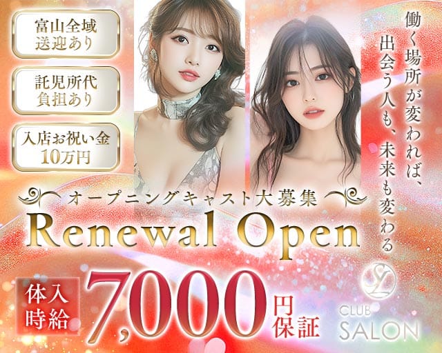 CLUB SALON（サロン）(富山キャバクラ)の求人・体験入店情報