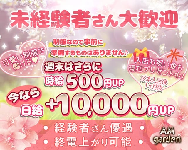 AM garden（アムガーデン）のガールズバー体入