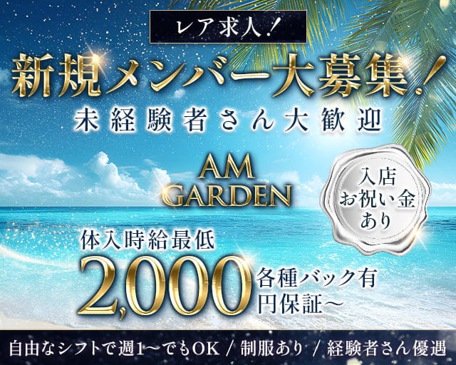 AM garden（アムガーデン）のガールズバー体入