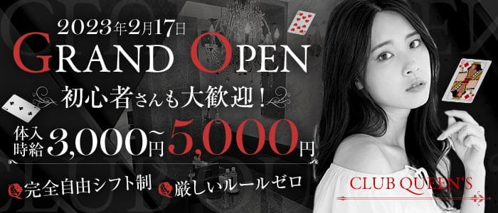 CLUB QUEEN‘Sのキャバクラ体入