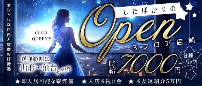 CLUB QUEEN‘S【クイーンズ】のキャバクラ体入