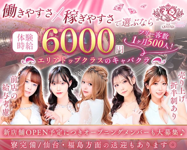 CLUB QUEEN‘S【クイーンズ】のキャバクラ体入