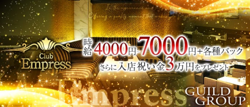 Club Empress(エンプレス)【公式求人情報】(西中島キャバクラ)の求人・体験入店情報