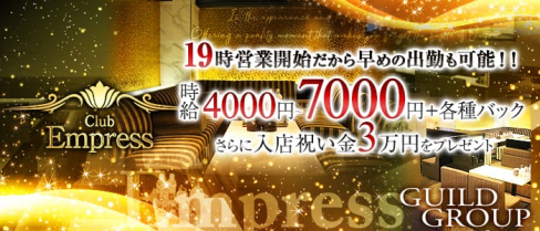 Club Empress(エンプレス)【公式求人情報】(西中島キャバクラ)の求人・体験入店情報