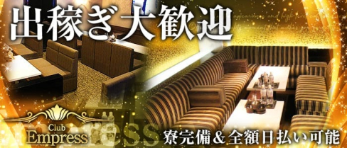 Club Empress(エンプレス)【公式求人情報】(西中島キャバクラ)の求人・バイト・体験入店情報
