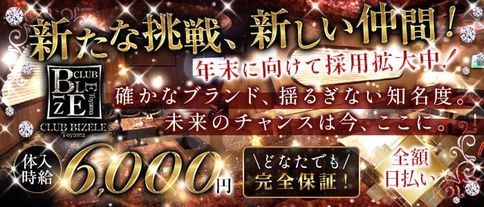 CLUB BIZELE（ビゼル）のキャバクラ体入