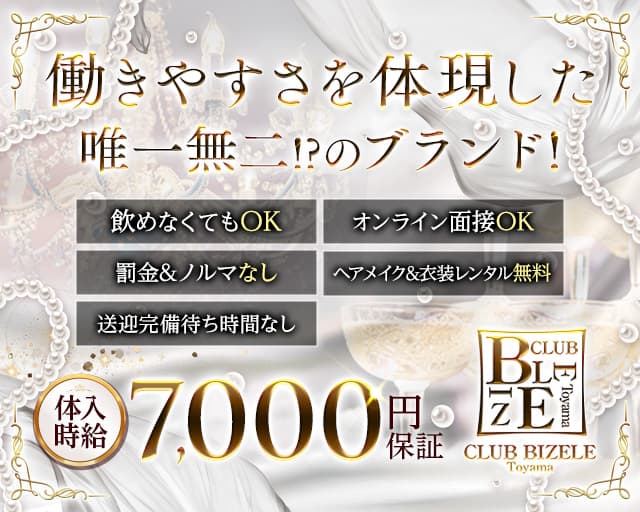 CLUB BIZELE(ビゼル)のキャバクラ体入