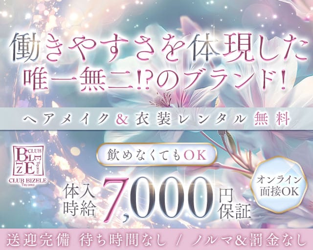 CLUB BIZELE（ビゼル）のキャバクラ体入