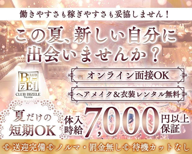 CLUB BIZELE（ビゼル）(富山キャバクラ)の求人・体験入店情報