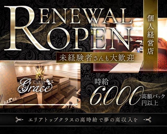 GRACE（グレイス）のラウンジ体入