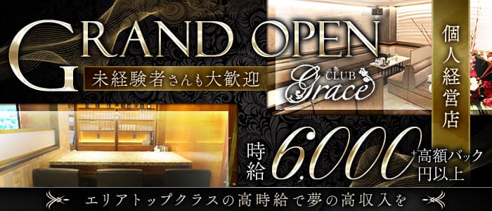 GRACE（グレイス）(北新地ラウンジ)の求人・体験入店情報