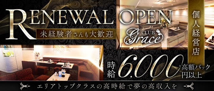GRACE（グレイス）(北新地ラウンジ)の求人・体験入店情報