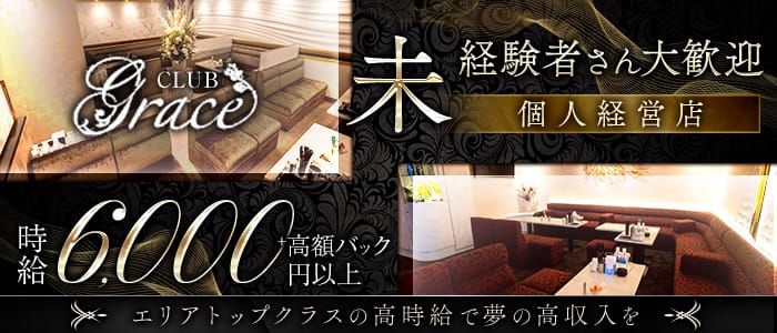 GRACE（グレイス）(北新地ラウンジ)の求人・体験入店情報