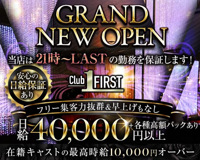 Club First-クラブファースト-【公式体入・求人情報】 柏キャバクラ TOP画像