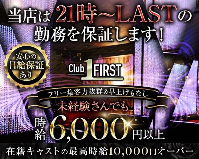 Club First-クラブファースト-のキャバクラ体入