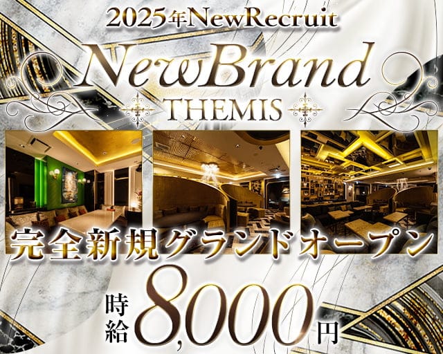 NewCLUB THEMIS（テミス）のキャバクラ体入