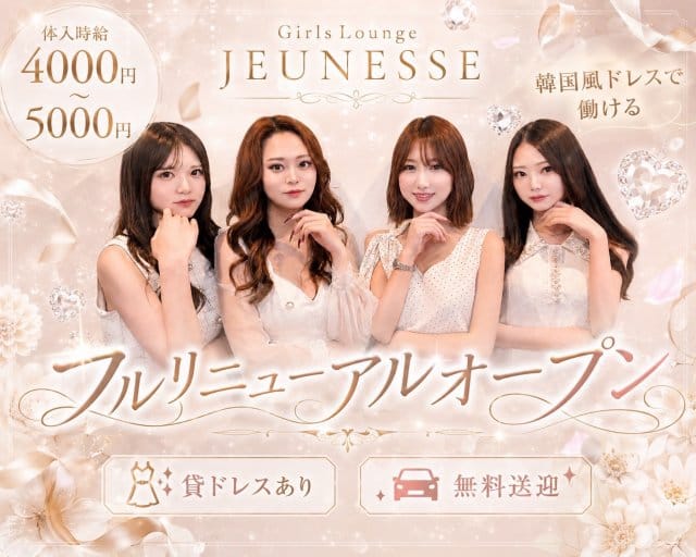 JEUNESSE（ジュネス）(新潟ガールズバー)の求人・体験入店情報