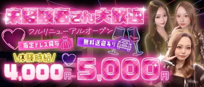 JEUNESSE（ジュネス） 新潟ガールズバー 未経験募集バナー