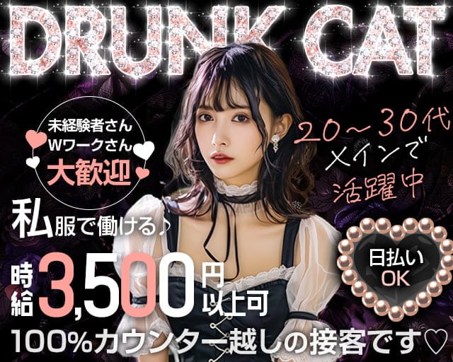 【昼・夜】【瑞江駅】Girl'sBar Drunk Cat （ドランクキャット）のガールズバー体入