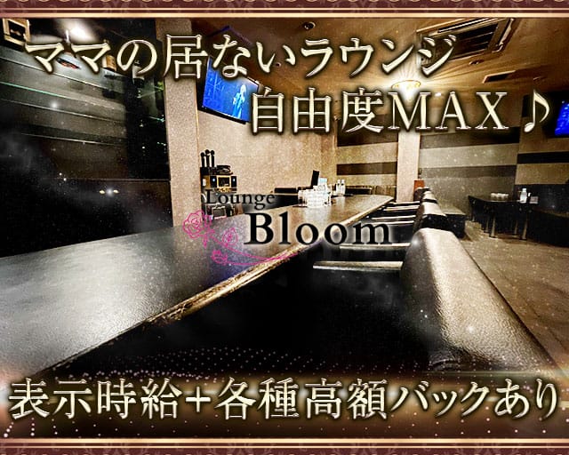Lounge Bloom（ブルーム）【公式求人・体入情報】