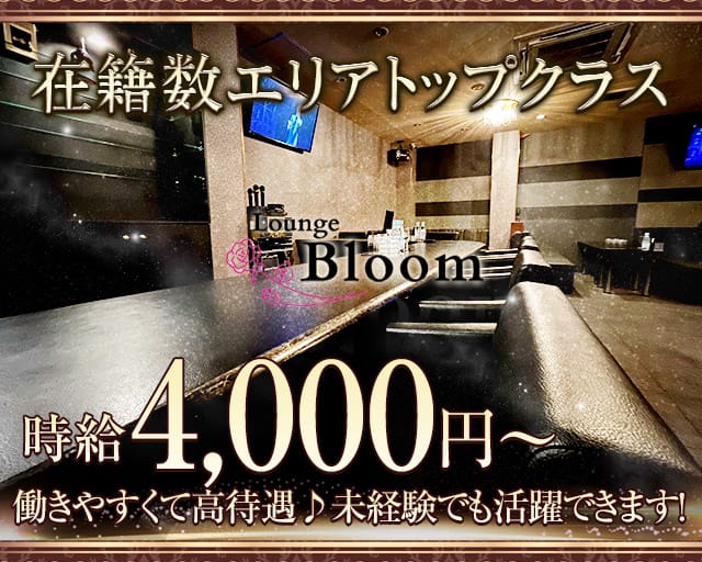 Lounge Bloom（ブルーム）のラウンジ体入
