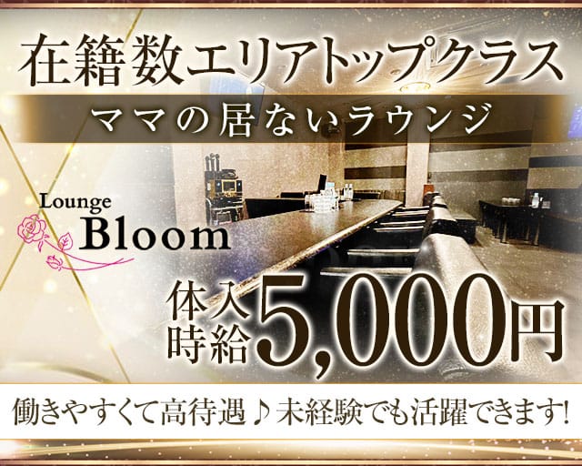 Lounge Bloom（ブルーム）のラウンジ体入