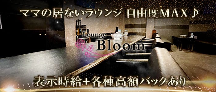Lounge Bloom（ブルーム） 新大宮ラウンジ 即日体入募集バナー