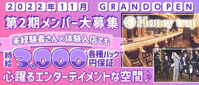 Honey trap(ハニートラップ)のガールズバー体入