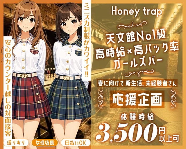 Honey trap（ハニートラップ）(天文館ガールズバー)の求人・体験入店情報
