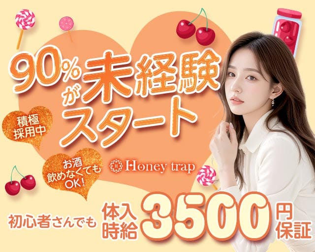 Honey trap（ハニートラップ） バナー