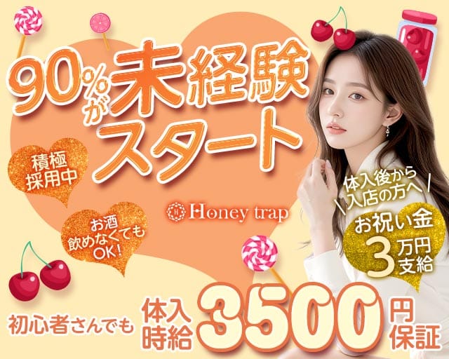 Honey trap（ハニートラップ）のガールズバー体入