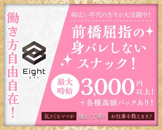 Eight（エイト）のスナック体入