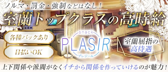 【東室蘭・登別】PLASIR（プレジール）【公式求人・体入情報】 東室蘭スナック バナー