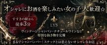 LYS～リス～【公式求人・体入情報】 バナー