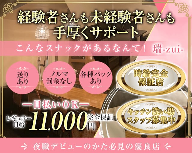 【旭川】瑞 zui（ズイ）のスナック体入