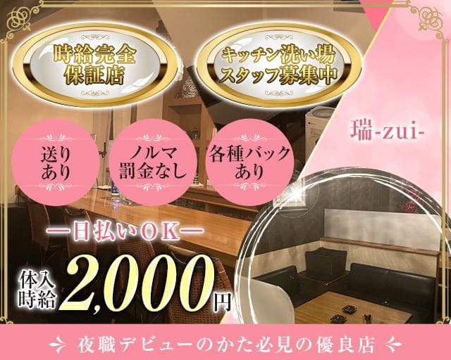 【旭川】瑞 zui（ズイ）のスナック体入