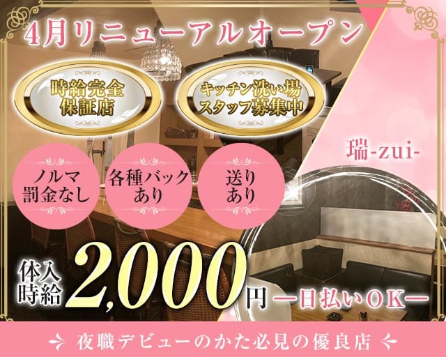 【旭川】瑞 zui（ズイ）のスナック体入