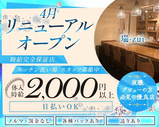 【旭川】瑞 zui（ズイ）(旭川スナック)の求人・体験入店情報