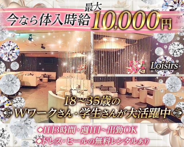 Loisirs（ロワジール）のキャバクラ体入