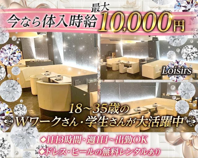 Loisirs（ロワジール）のキャバクラ体入